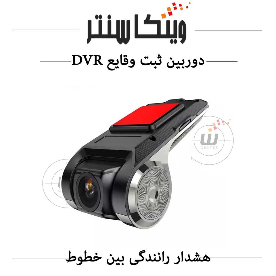 دوربین ثبت وقایع DVR
