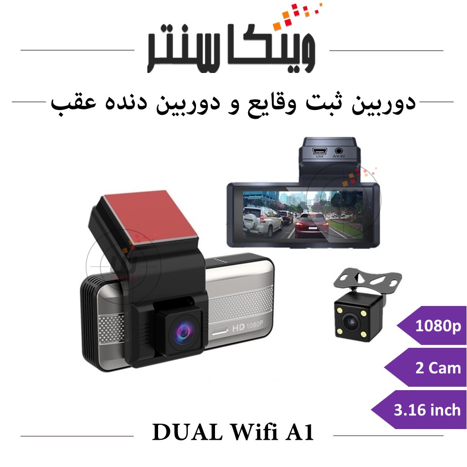 دوربین ثبت وقایع خودرو مدل wifi-a1 دو دوربین با نمایشگر وینکاسنتر WINCACENTER