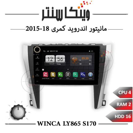 مانیتور کمری 2015-2018 برند وینکا سری Winca LY865 مدل S170 ولوم دار