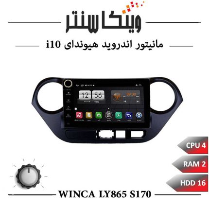 مانیتور هیوندای i10 برند وینکا سری Winca LY865 مدل S170 ولوم دار