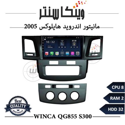 مانیتور اندروید هایلوکس 2005 برند وینکا سری Winca QG855 مدل S300