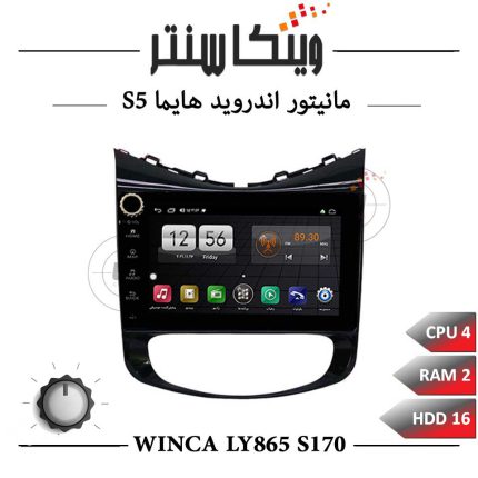 مانیتور هایما S5 برند وینکا سری Winca LY865 مدل S170 ولوم دار