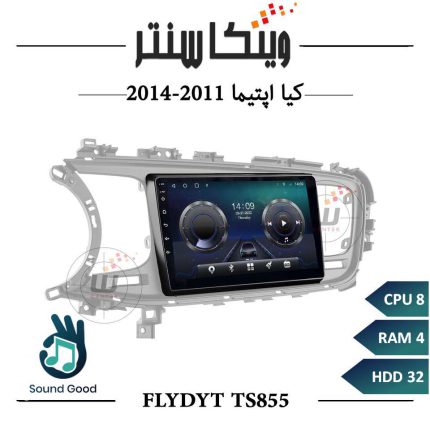 مانیتور اندروید اپتیما 2010-2014 برند FLYDYT سری TS855