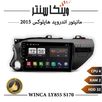 مانیتور اندروید هایلوکس 2015 برند وینکا سری Winca TL855 مدل S170