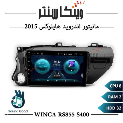 مانیتور اندروید هایلوکس 2015 برند وینکا سری Winca RS855 مدل S400