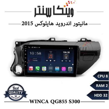 مانیتور اندروید هایلوکس 2015 برند وینکا سری Winca QG855 مدل S300