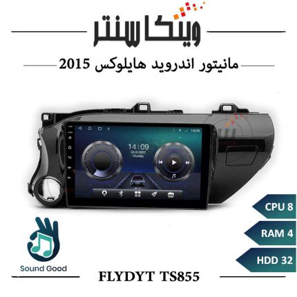 مانیتور اندروید هایلوکس 2015 برند FLYDYT سری TS855