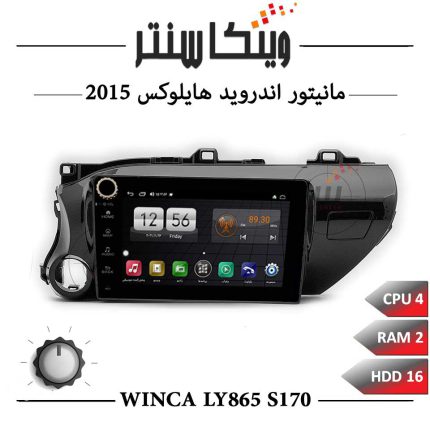 مانیتور هایلوکس 2015 برند وینکا سری Winca LY865 مدل S170 ولوم دار