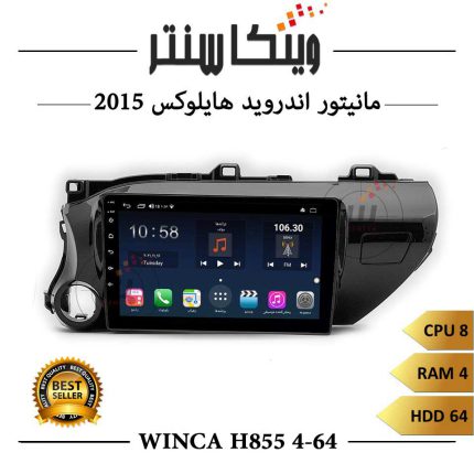 مانیتور تویوتا هایلوکس 2015 برند وینکا سری Winca H855 رم 4 حافظه 64