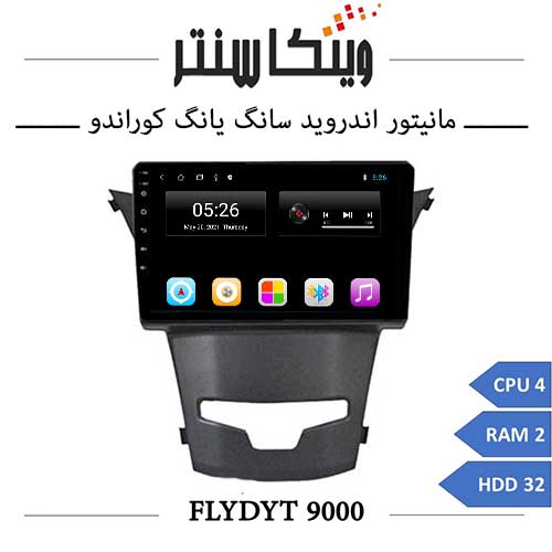 مانیتور سانگ یانگ کوراندو برند فلای مدل FLYDYT 9000 رم 2