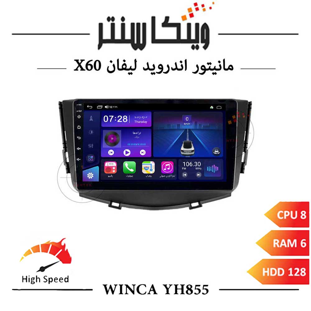 مانیتور لیفان X60 برند وینکا مدل Winca YH855 سری YH رم 6ورژن جدید اس400پلاس