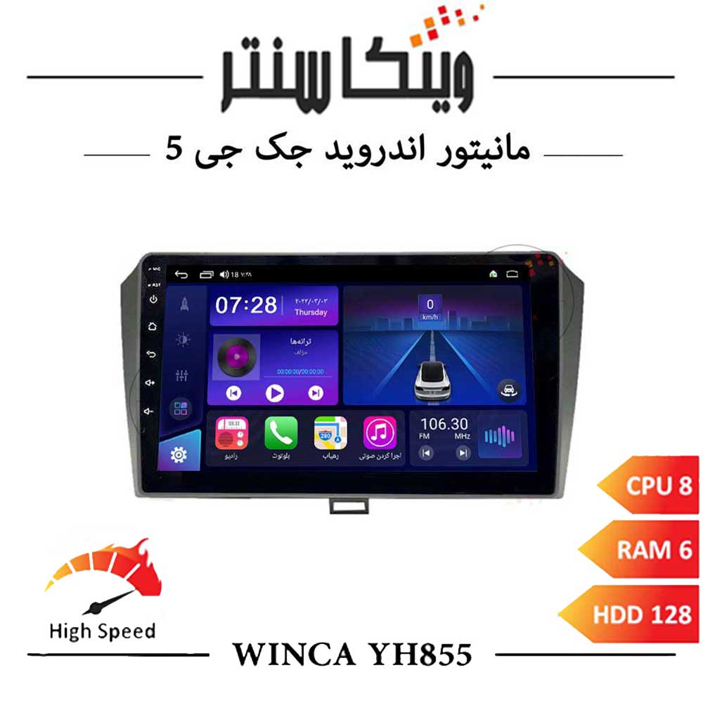 مانیتور جک J5 برند وینکا مدل Winca YH855 سری YH رم 6ورژن جدید اس400پلاس